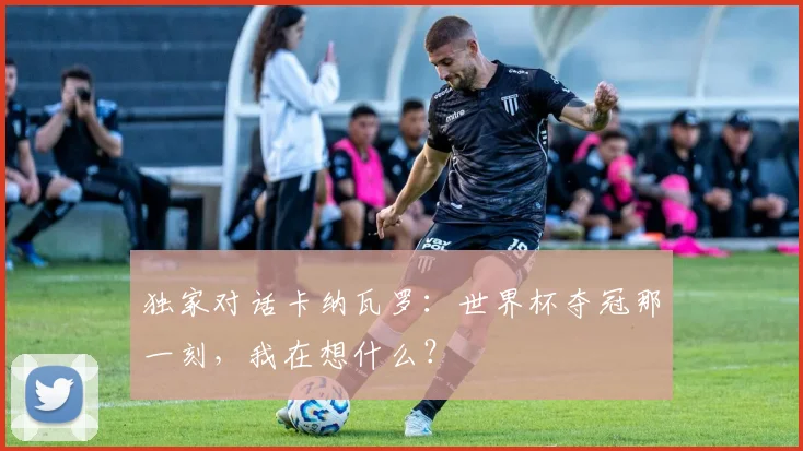 独家对话卡纳瓦罗：世界杯夺冠那一刻，我在想什么？