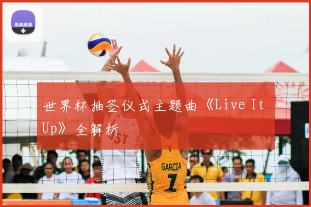 世界杯抽签仪式主题曲《Live It Up》全解析