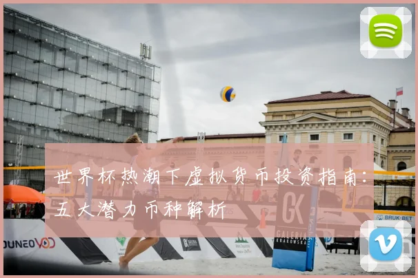 世界杯热潮下虚拟货币投资指南:五大潜力币种解析