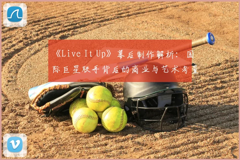 《Live It Up》幕后制作解析:国际巨星联手背后的商业与艺术考量