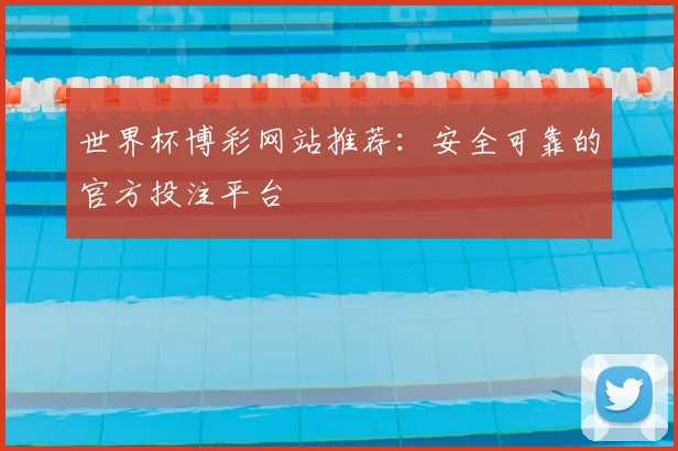 世界杯博彩网站推荐:安全可靠的官方投注平台