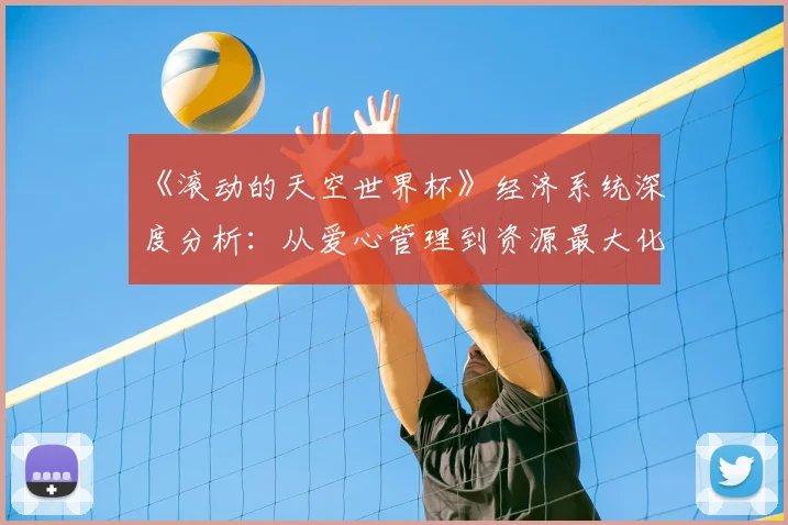 《滚动的天空世界杯》经济系统深度分析:从爱心管理到资源最大化