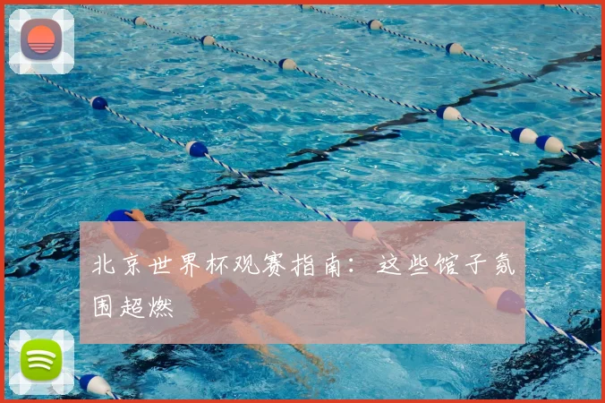 北京世界杯观赛指南:这些馆子氛围超燃