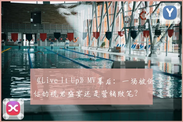 《Live It Up》MV幕后:一场被低估的视觉盛宴还是营销败笔?