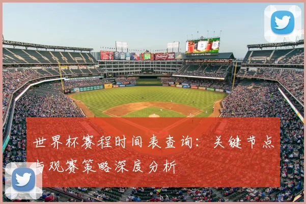 世界杯赛程时间表查询:关键节点与观赛策略深度分析