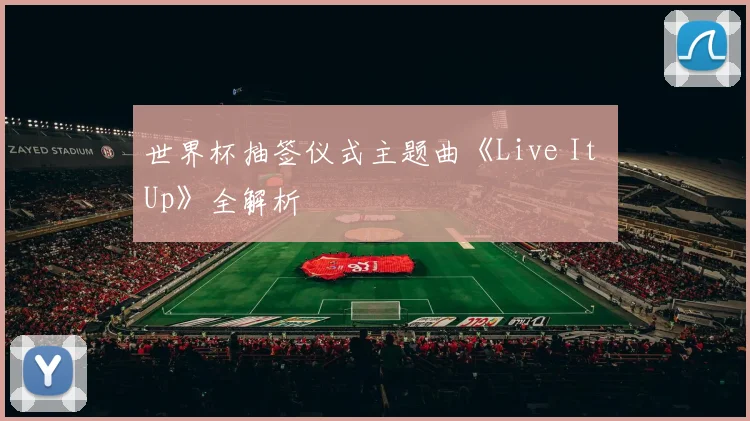 世界杯抽签仪式主题曲《Live It Up》全解析