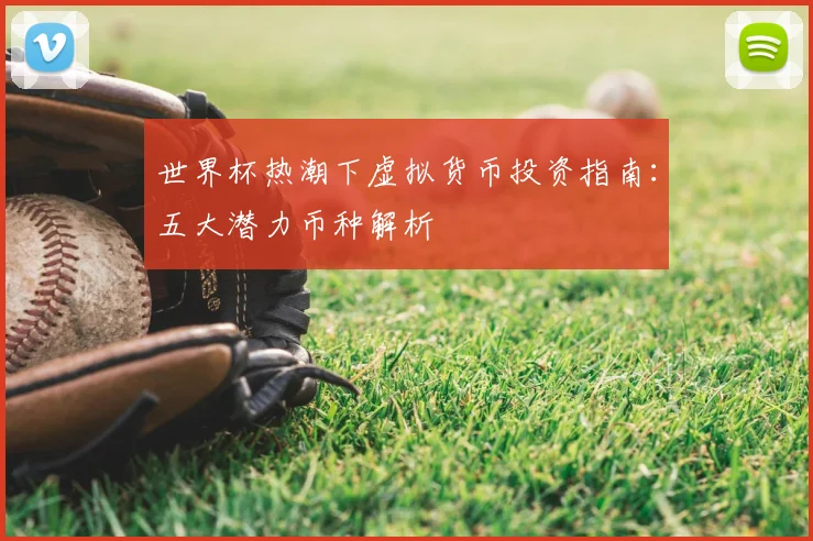 世界杯热潮下虚拟货币投资指南:五大潜力币种解析