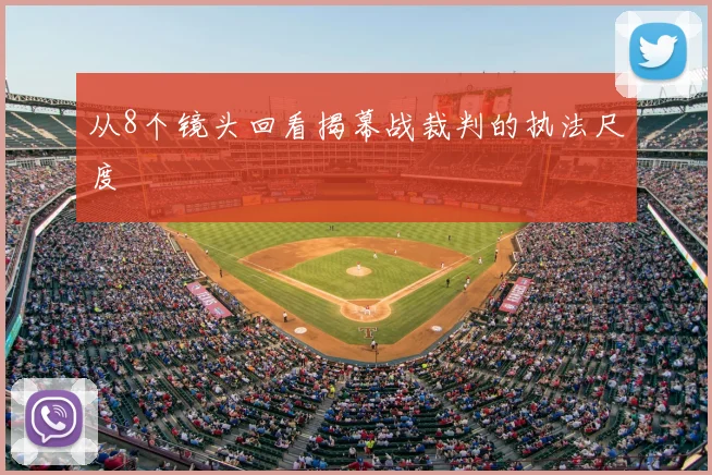 从8个镜头回看揭幕战裁判的执法尺度