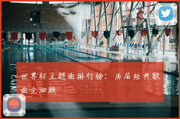 世界杯主题曲排行榜:历届经典歌曲全回顾
