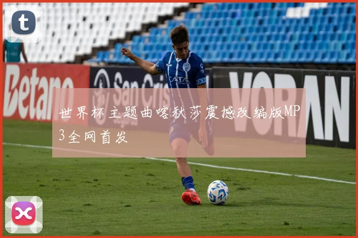世界杯主题曲喀秋莎震撼改编版MP3全网首发