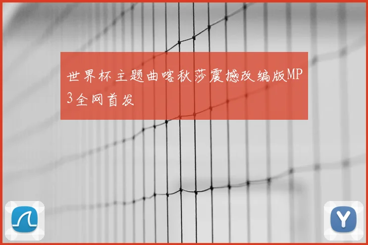 世界杯主题曲喀秋莎震撼改编版MP3全网首发