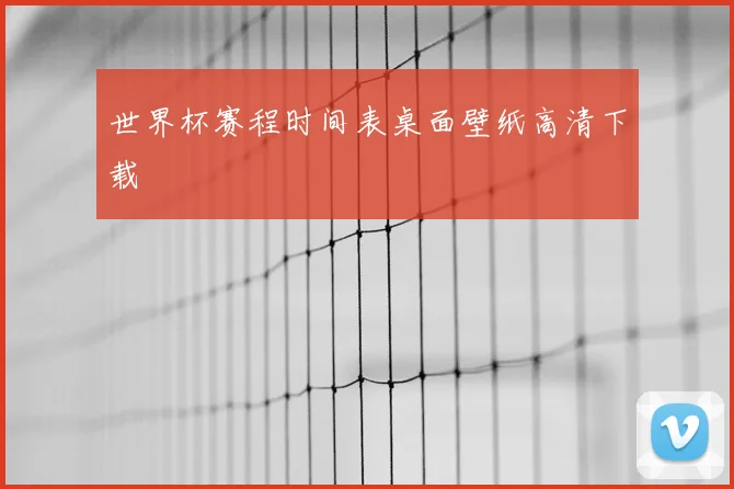 世界杯赛程时间表桌面壁纸高清下载