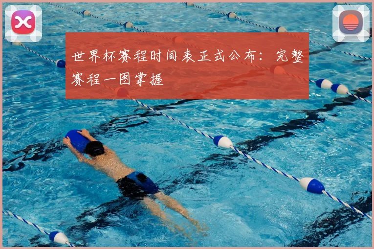 世界杯赛程时间表正式公布:完整赛程一图掌握
