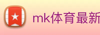 mk体育最新网站 logo